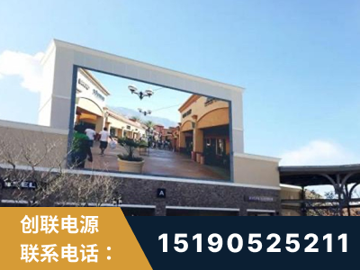 枣庄-北京八达岭奥特莱斯显示屏项目